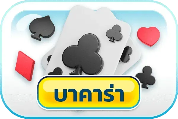 บาคาร่า