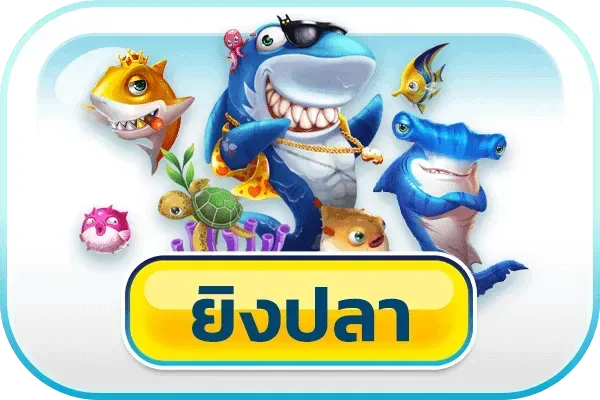 ยิงปลา